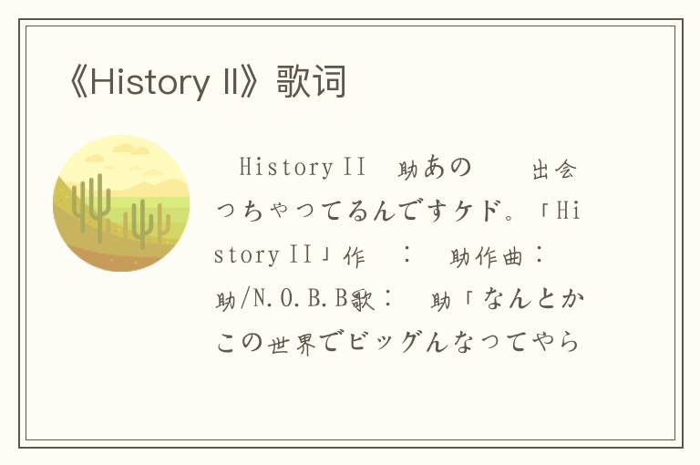 《History II》歌词