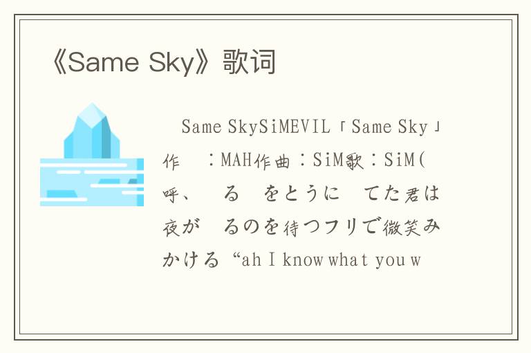 《Same Sky》歌词