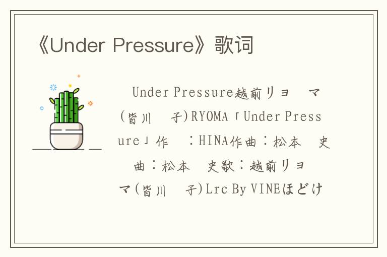 《Under Pressure》歌词