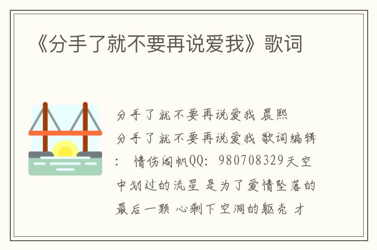 《分手了就不要再说爱我》歌词