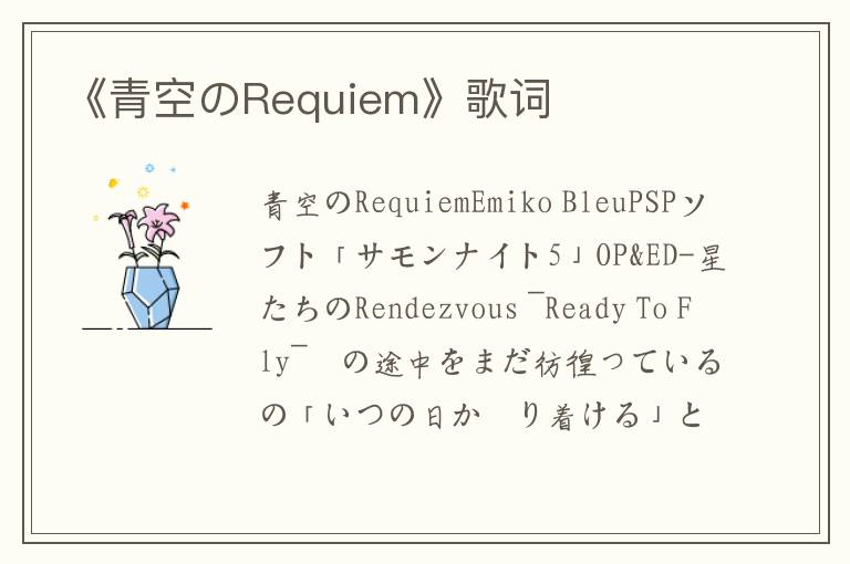 《青空のRequiem》歌词