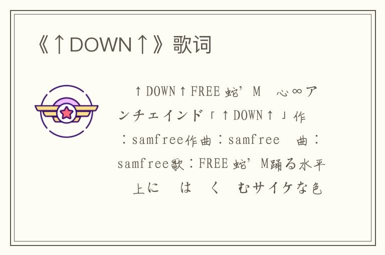 《↑DOWN↑》歌词