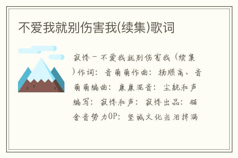 不爱我就别伤害我(续集)歌词