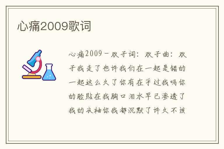 心痛2009歌词