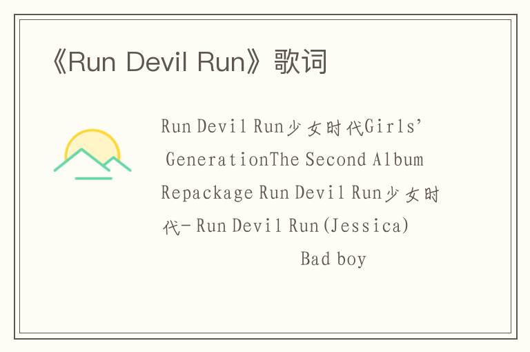 《Run Devil Run》歌词