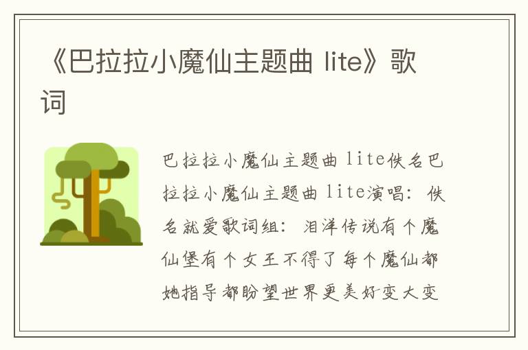 《巴拉拉小魔仙主题曲 lite》歌词