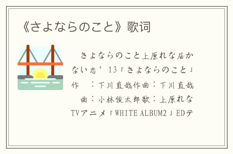 《さよならのこと》歌词