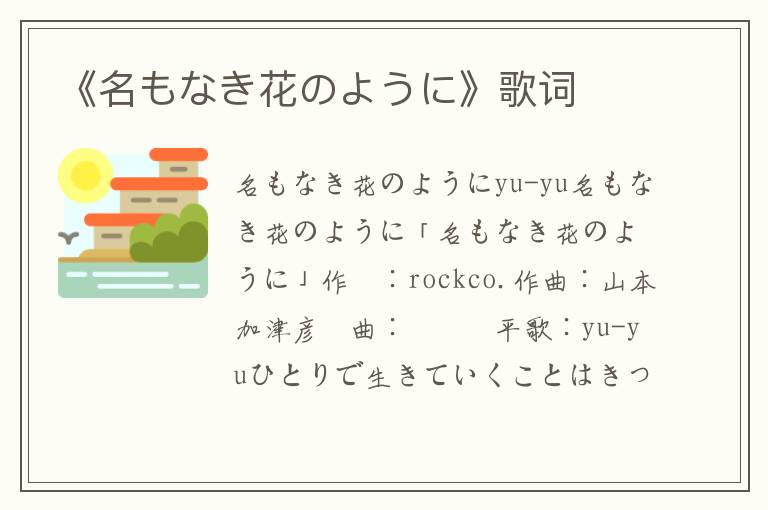 《名もなき花のように》歌词