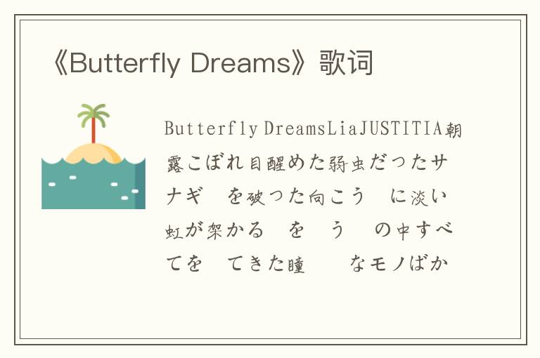 《Butterfly Dreams》歌词