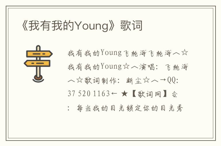 《我有我的Young》歌词