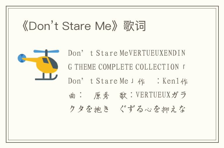 《Don’t Stare Me》歌词