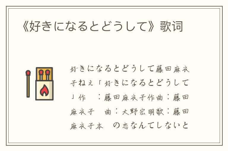 《好きになるとどうして》歌词