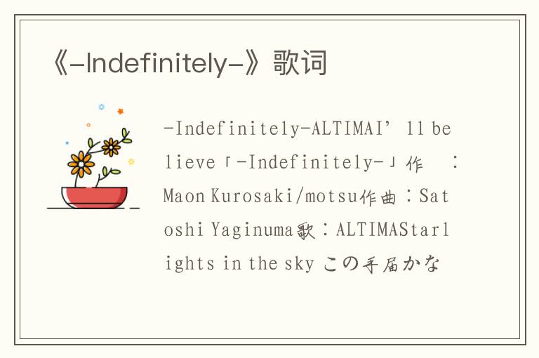 《-Indefinitely-》歌词