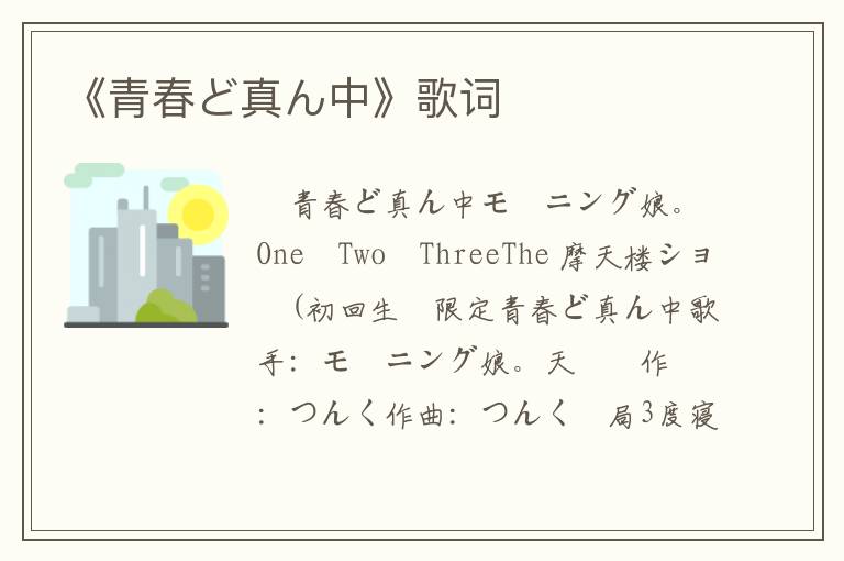 《青春ど真ん中》歌词