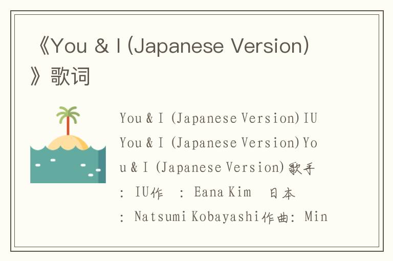 《You & I (Japanese Version)》歌词