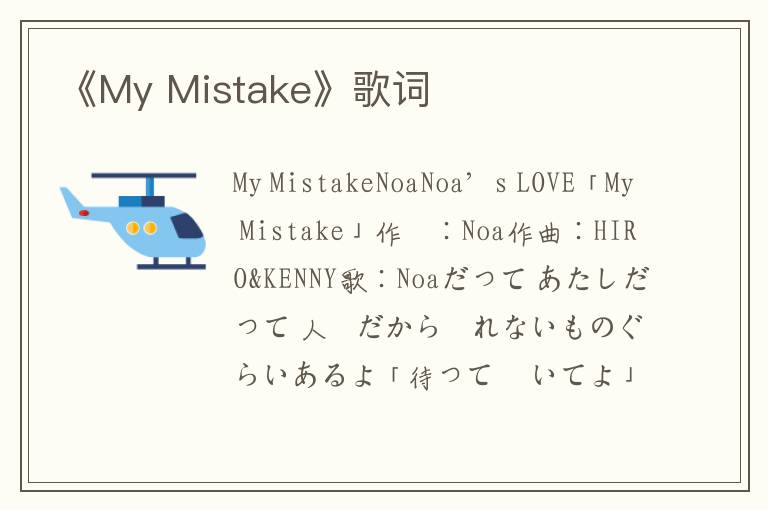 《My Mistake》歌词