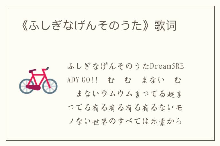 《ふしぎなげんそのうた》歌词