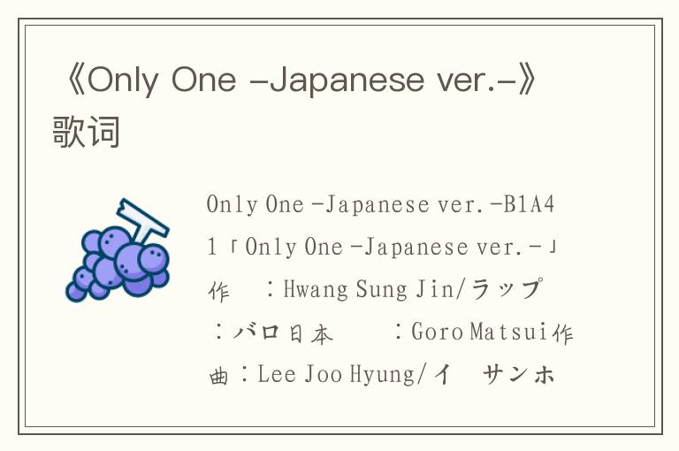 《Only One -Japanese ver.-》歌词