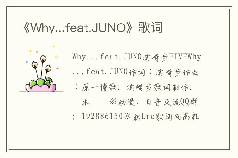 《Why...feat.JUNO》歌词