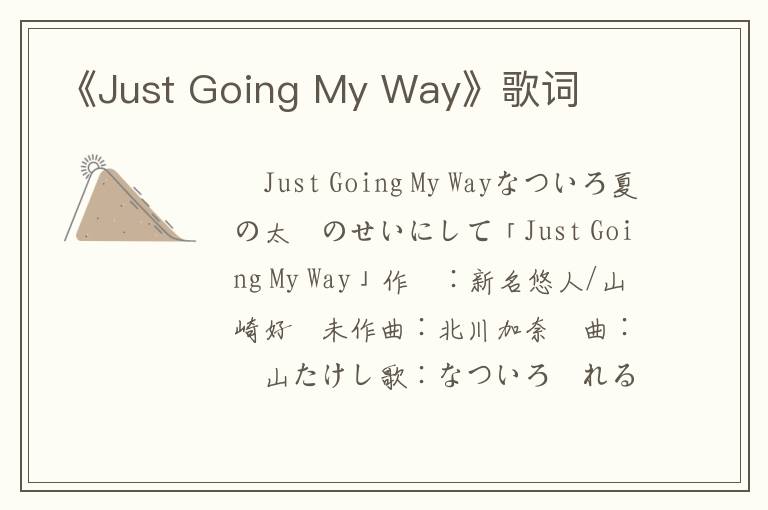 《Just Going My Way》歌词