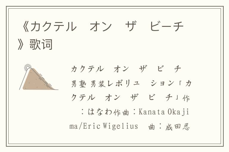 《カクテル・オン・ザ・ビーチ》歌词