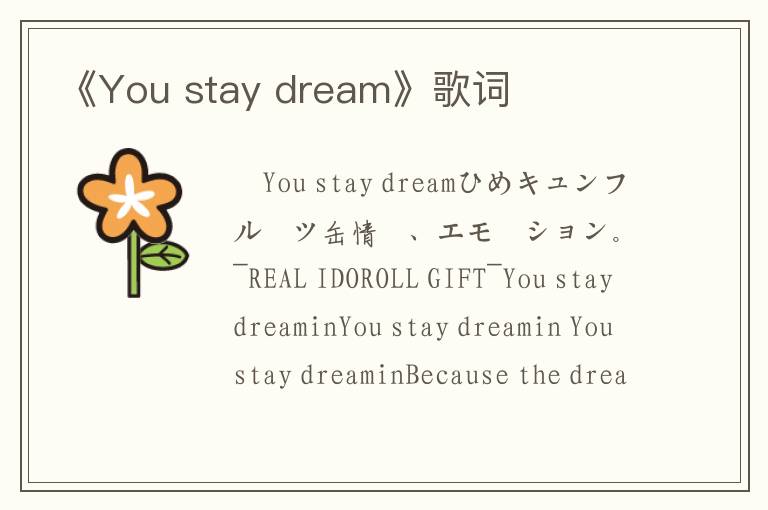 《You stay dream》歌词