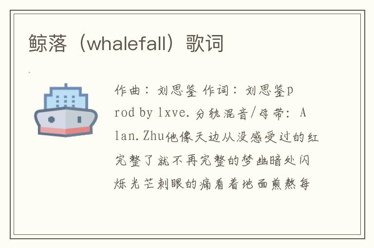 鲸落（whalefall）歌词