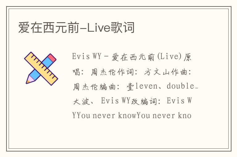 爱在西元前-Live歌词