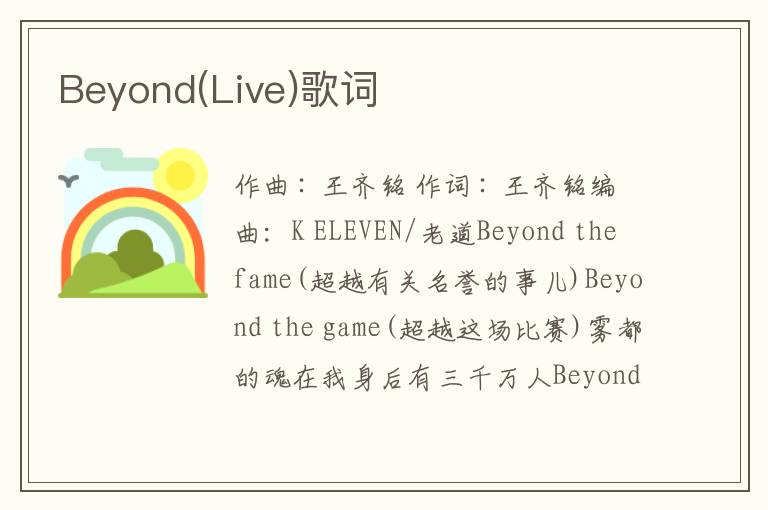 Beyond(Live)歌词