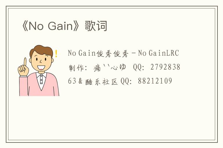 《No Gain》歌词