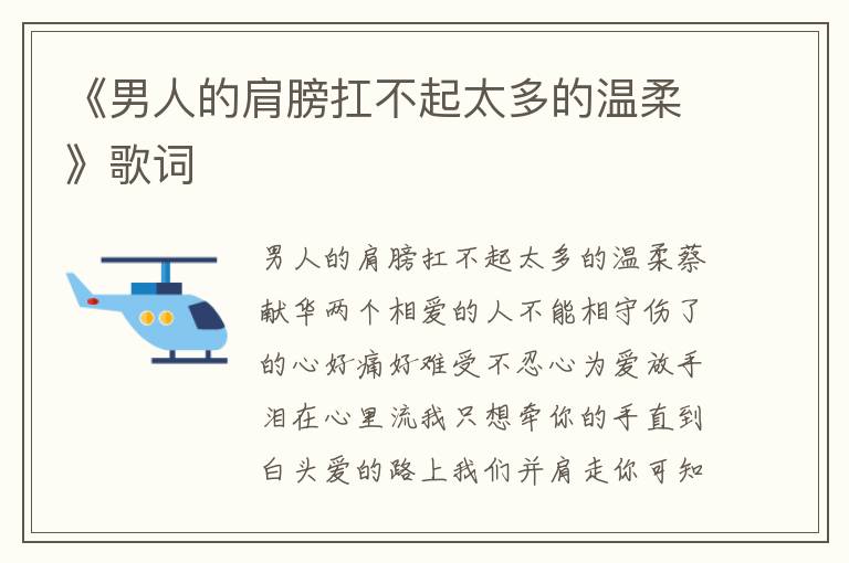 《男人的肩膀扛不起太多的温柔》歌词