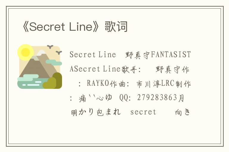 《Secret Line》歌词