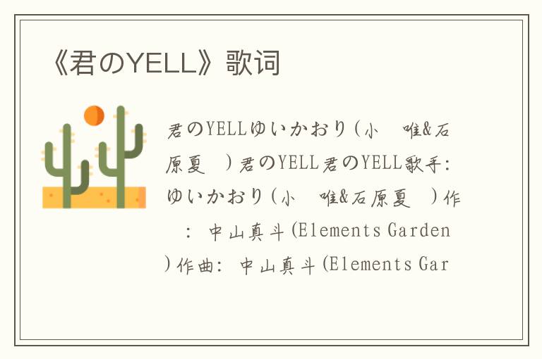 《君のYELL》歌词