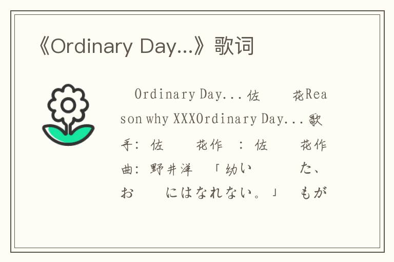 《Ordinary Day...》歌词