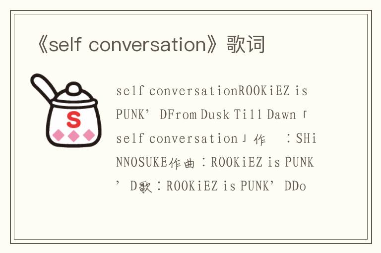 《self conversation》歌词