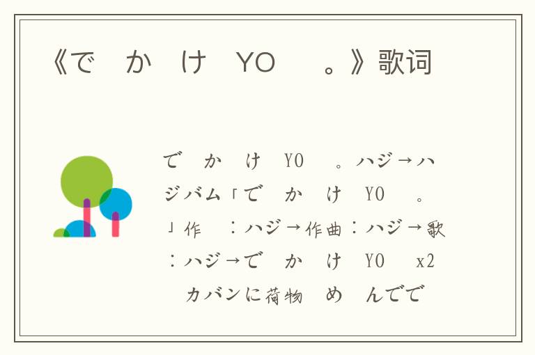 《で・か・け・YO〜  。》歌词