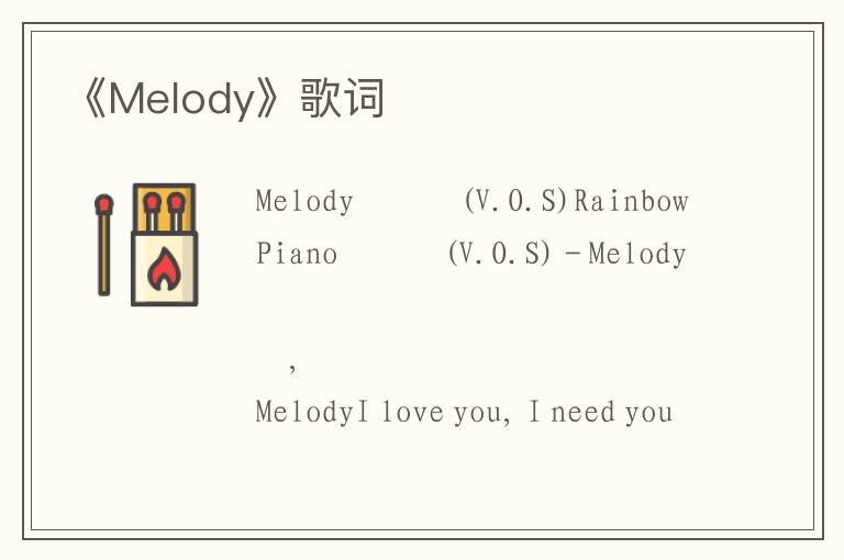 《Melody》歌词