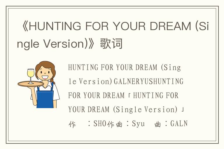 《HUNTING FOR YOUR DREAM (Single Version)》歌词