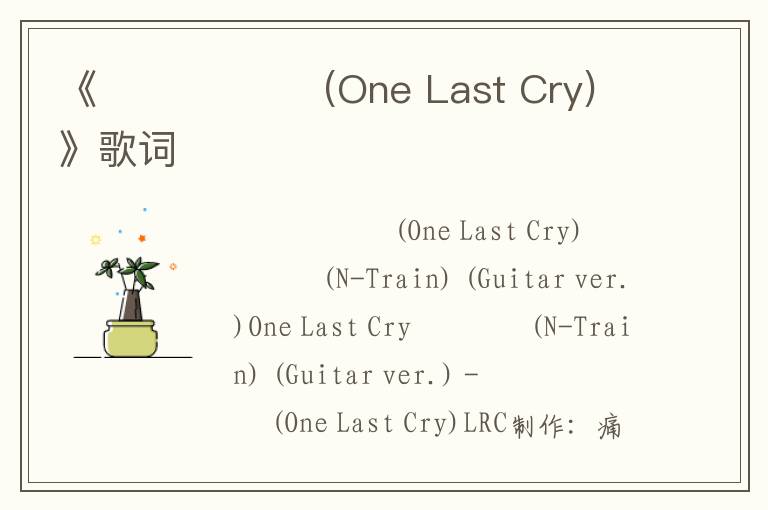 《울면서 울어 (One Last Cry)》歌词