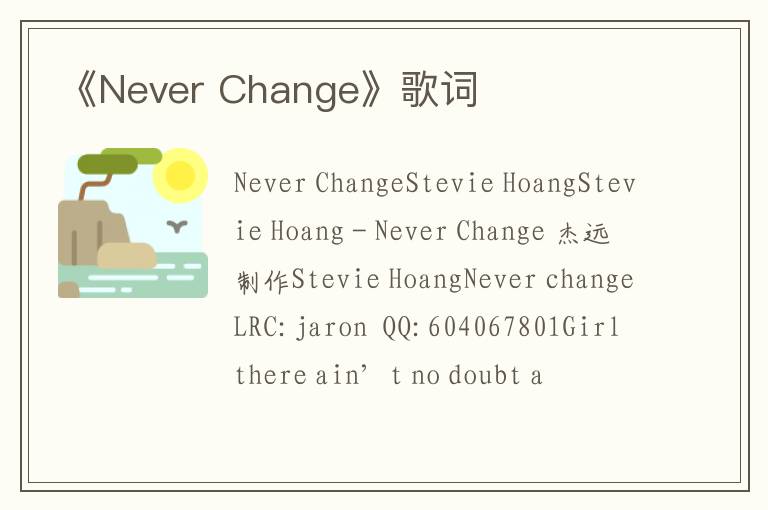 《Never Change》歌词