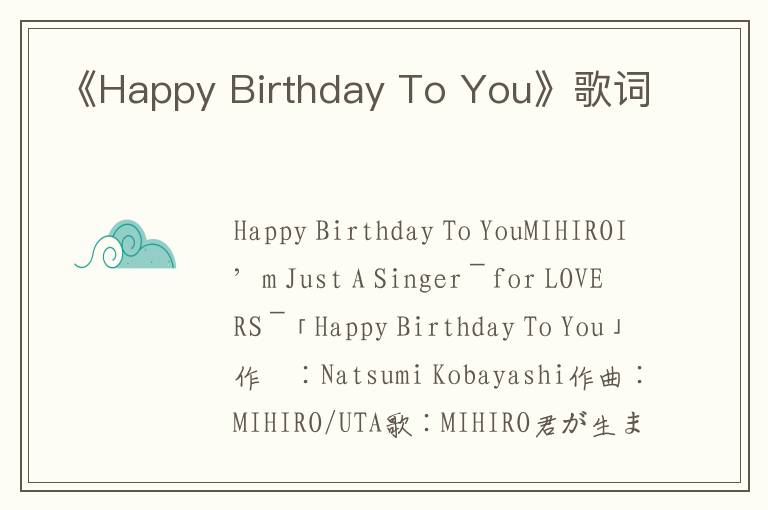 《Happy Birthday To You》歌词