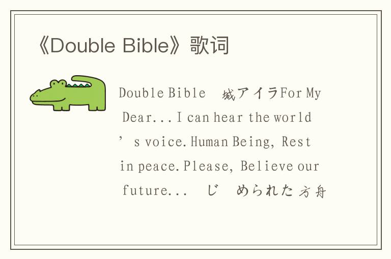 《Double Bible》歌词