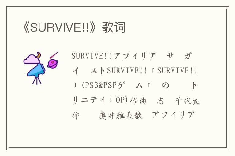 《SURVIVE!!》歌词