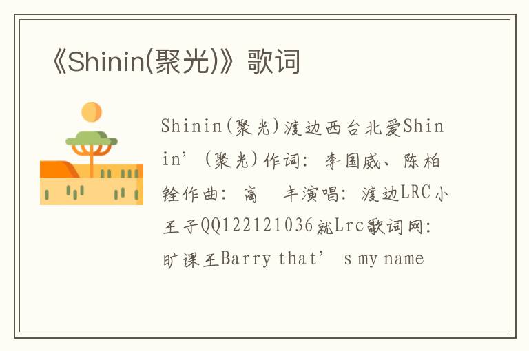 《Shinin(聚光)》歌词