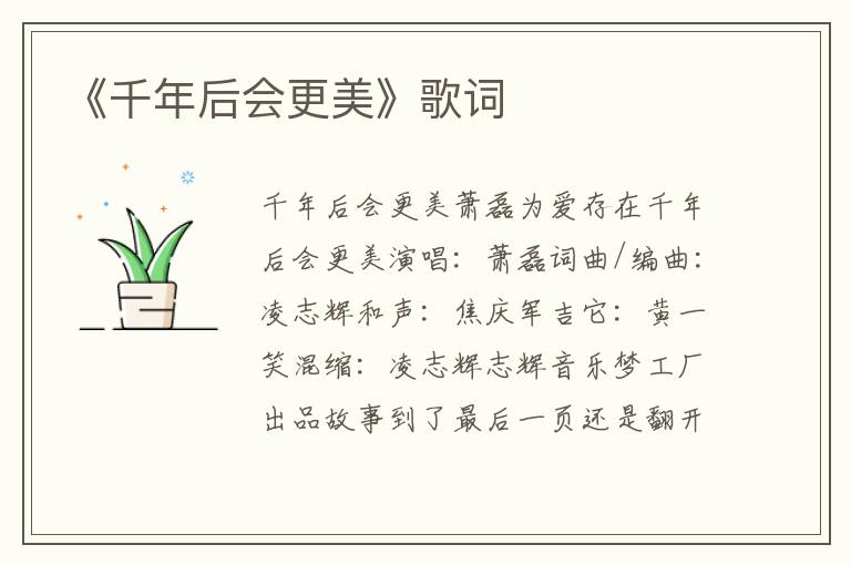 《千年后会更美》歌词