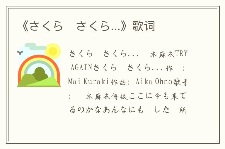 《さくら　さくら...》歌词