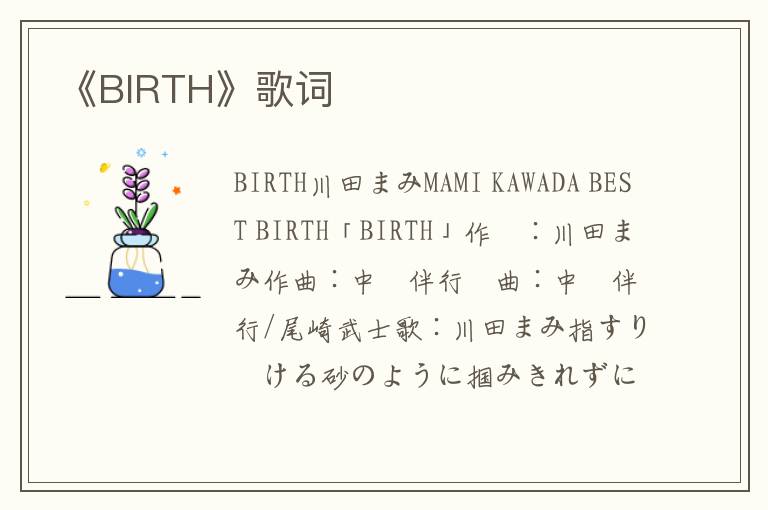 《BIRTH》歌词