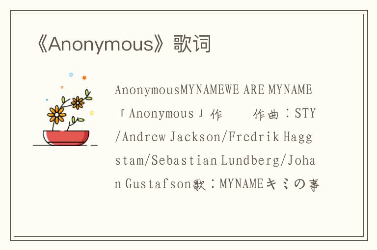 《Anonymous》歌词