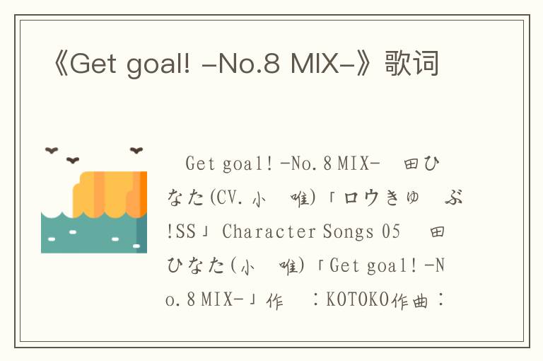 《Get goal! -No.8 MIX-》歌词