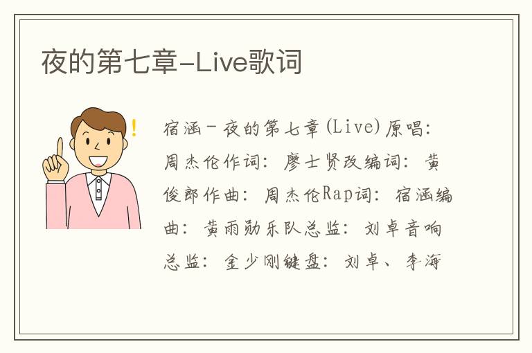 夜的第七章-Live歌词